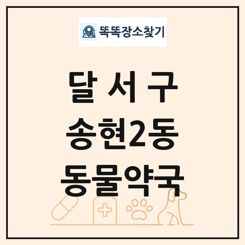 대구광역시 달서구 송현2동 동물약국 목록 및 상세정보 썸네일