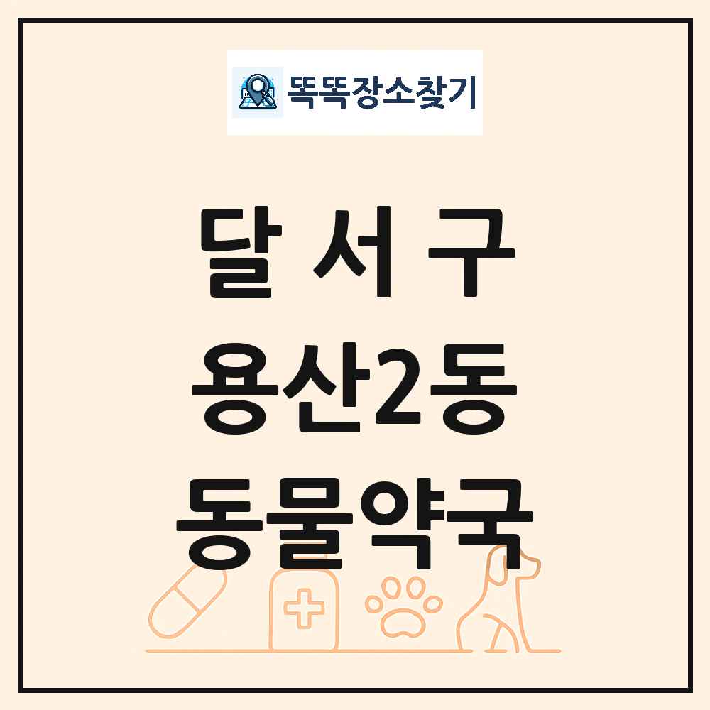 대구광역시 달서구 용산2동 동물약국 목록 및 상세정보 썸네일
