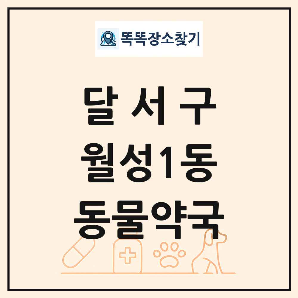 대구광역시 달서구 월성1동 동물약국 목록 및 상세정보 썸네일