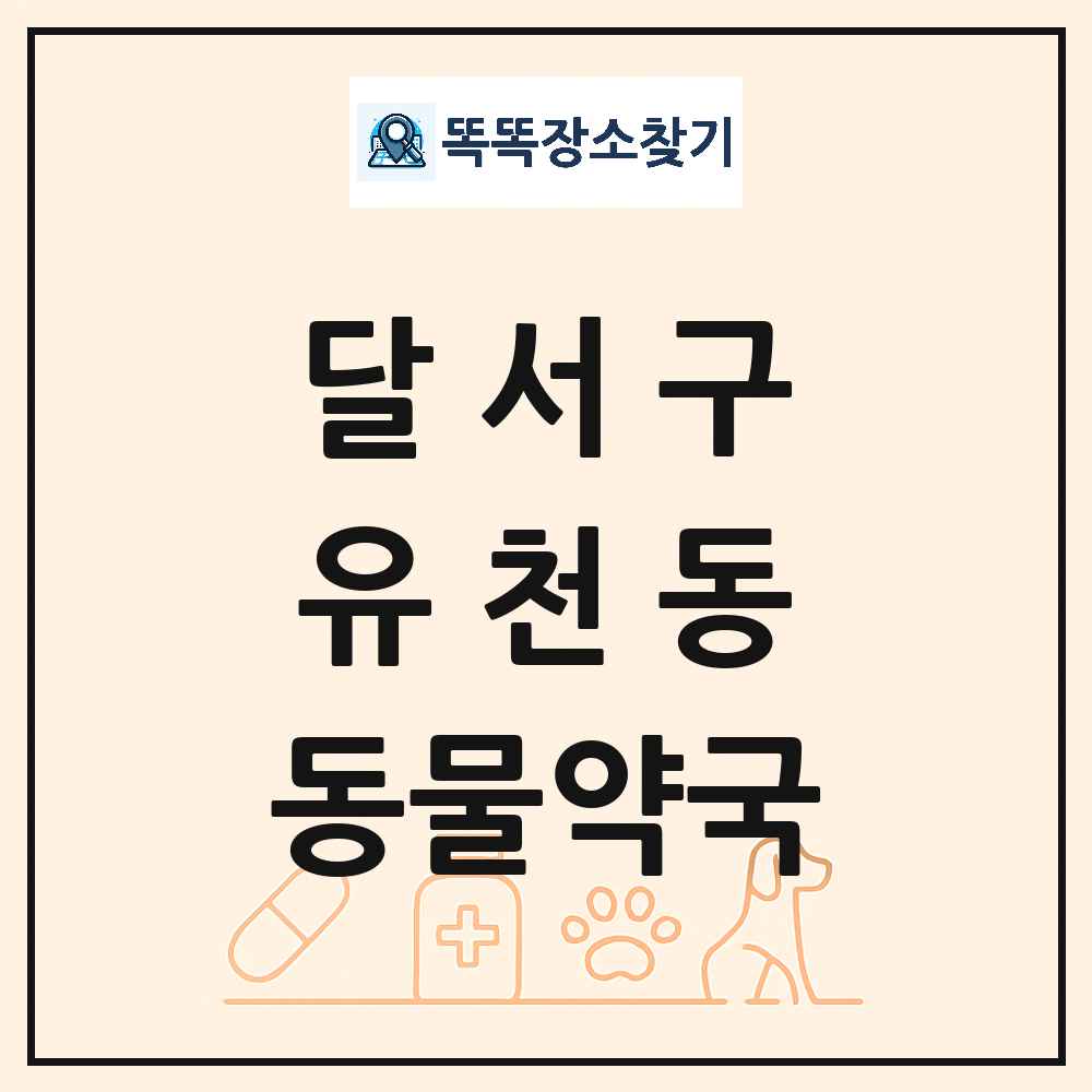 대구광역시 달서구 유천동 동물약국 목록 및 상세정보 썸네일