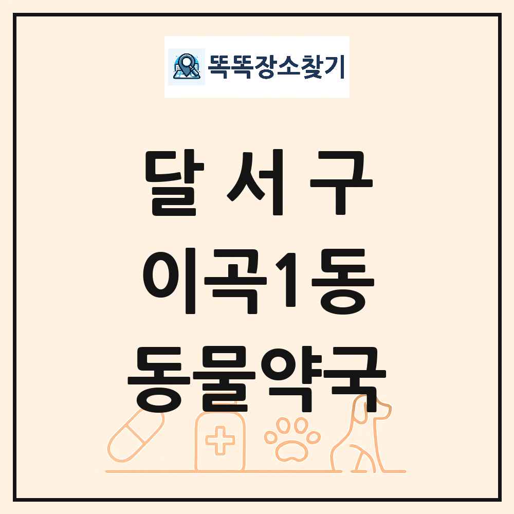 대구광역시 달서구 이곡1동 동물약국 목록 및 상세정보 썸네일