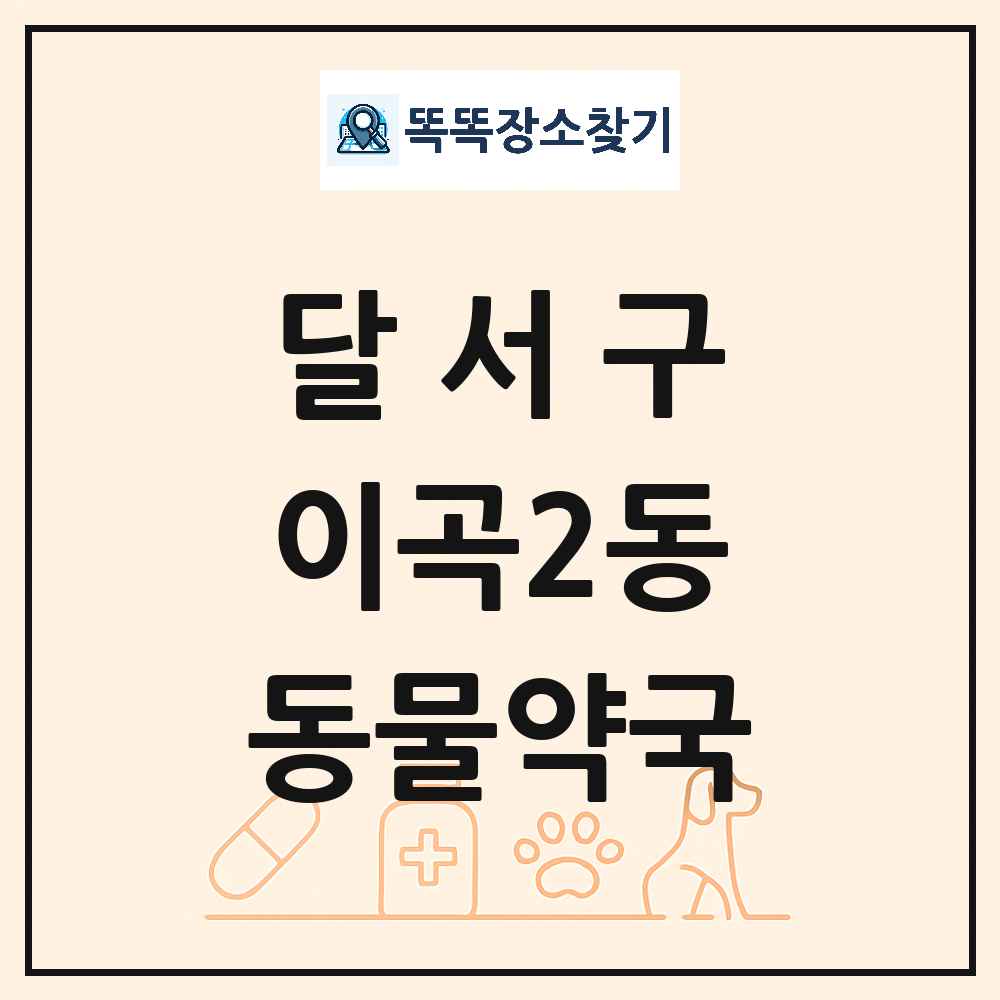 대구광역시 달서구 이곡2동 동물약국 목록 및 상세정보 썸네일