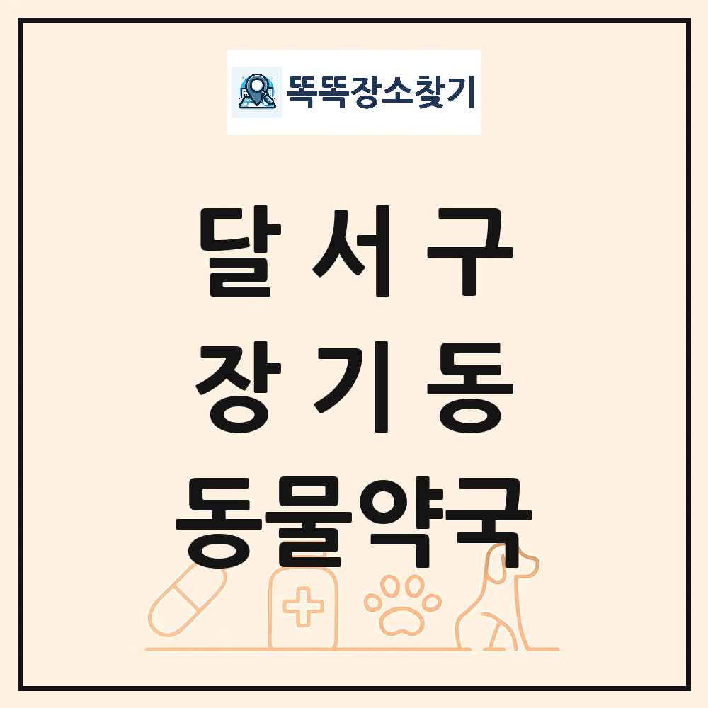 대구광역시 달서구 장기동 동물약국 목록 및 상세정보 썸네일