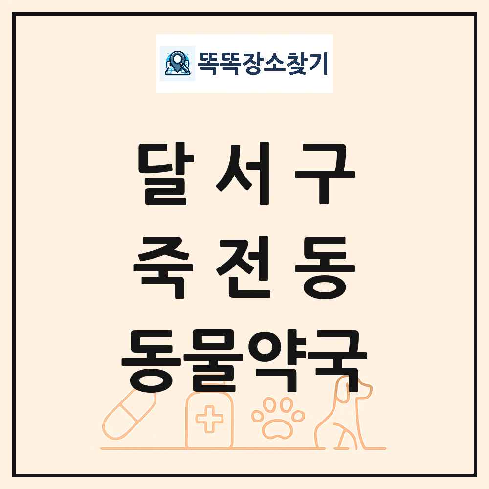 대구광역시 달서구 죽전동 동물약국 목록 및 상세정보 썸네일