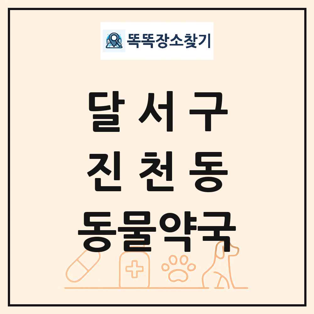 대구광역시 달서구 진천동 동물약국 목록 및 상세정보 썸네일