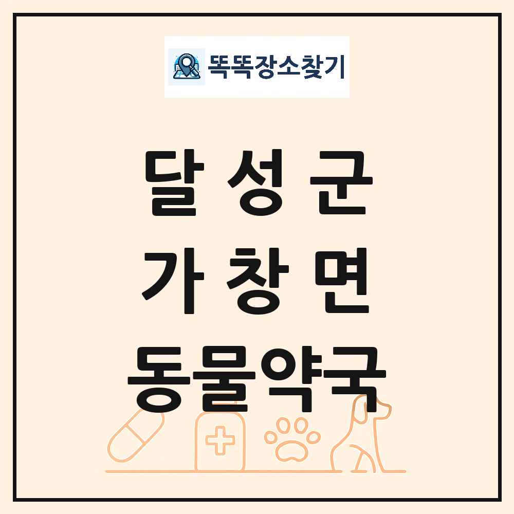 대구광역시 달성군 가창면 동물약국 목록 및 상세정보 썸네일