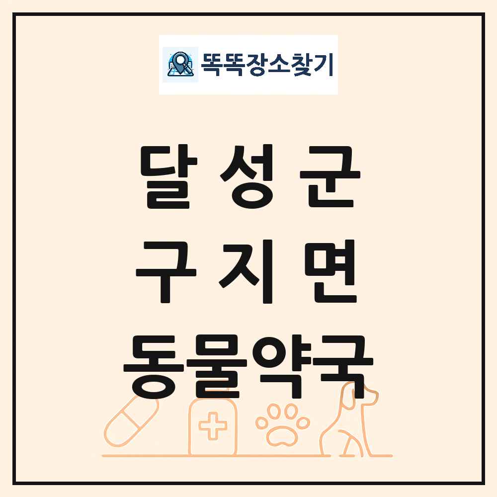 대구광역시 달성군 구지면 동물약국 목록 및 상세정보 썸네일