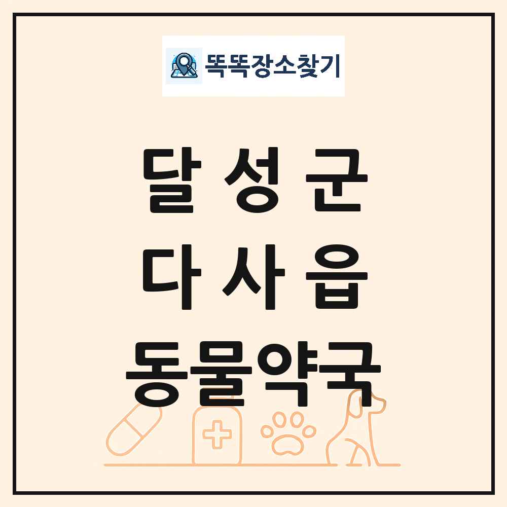 대구광역시 달성군 다사읍 동물약국 목록 및 상세정보 썸네일