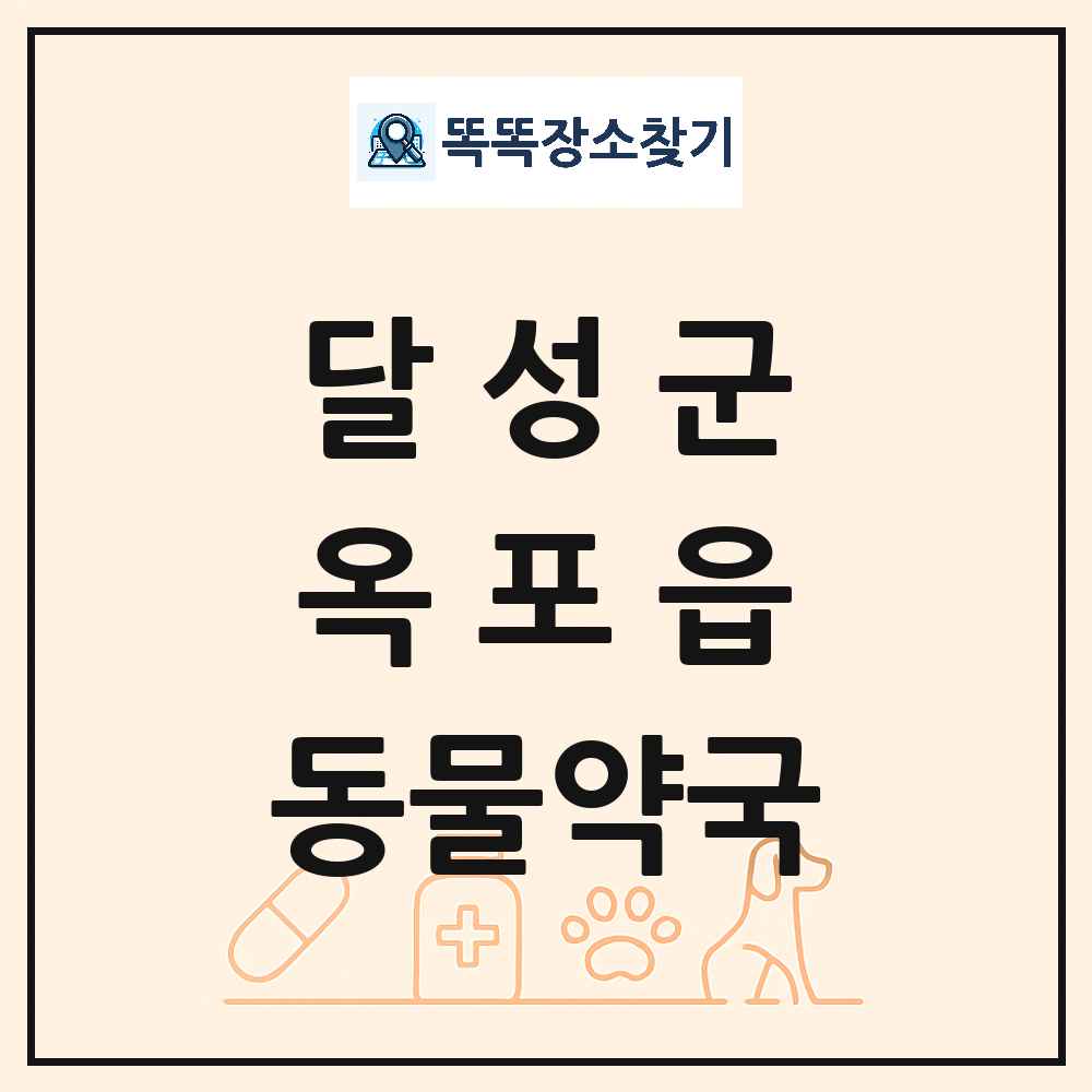 대구광역시 달성군 옥포읍 동물약국 목록 및 상세정보 썸네일