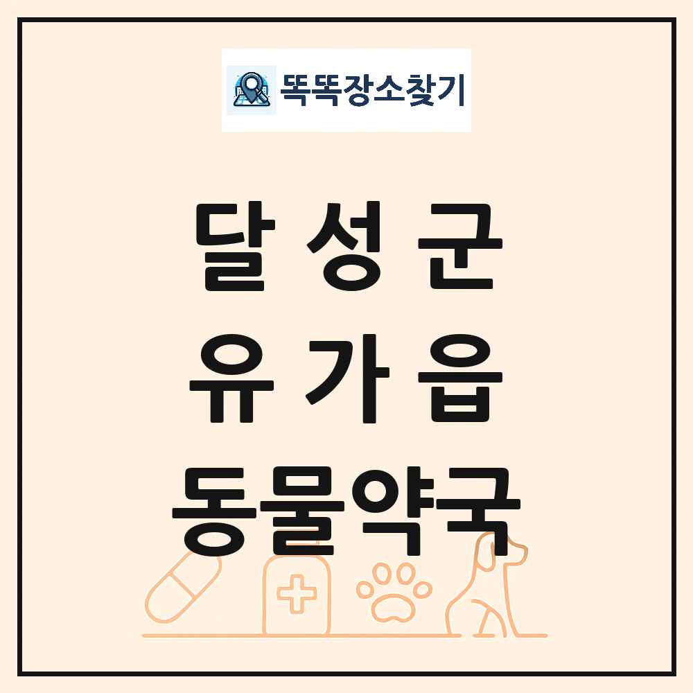 대구광역시 달성군 유가읍 동물약국 목록 및 상세정보 썸네일