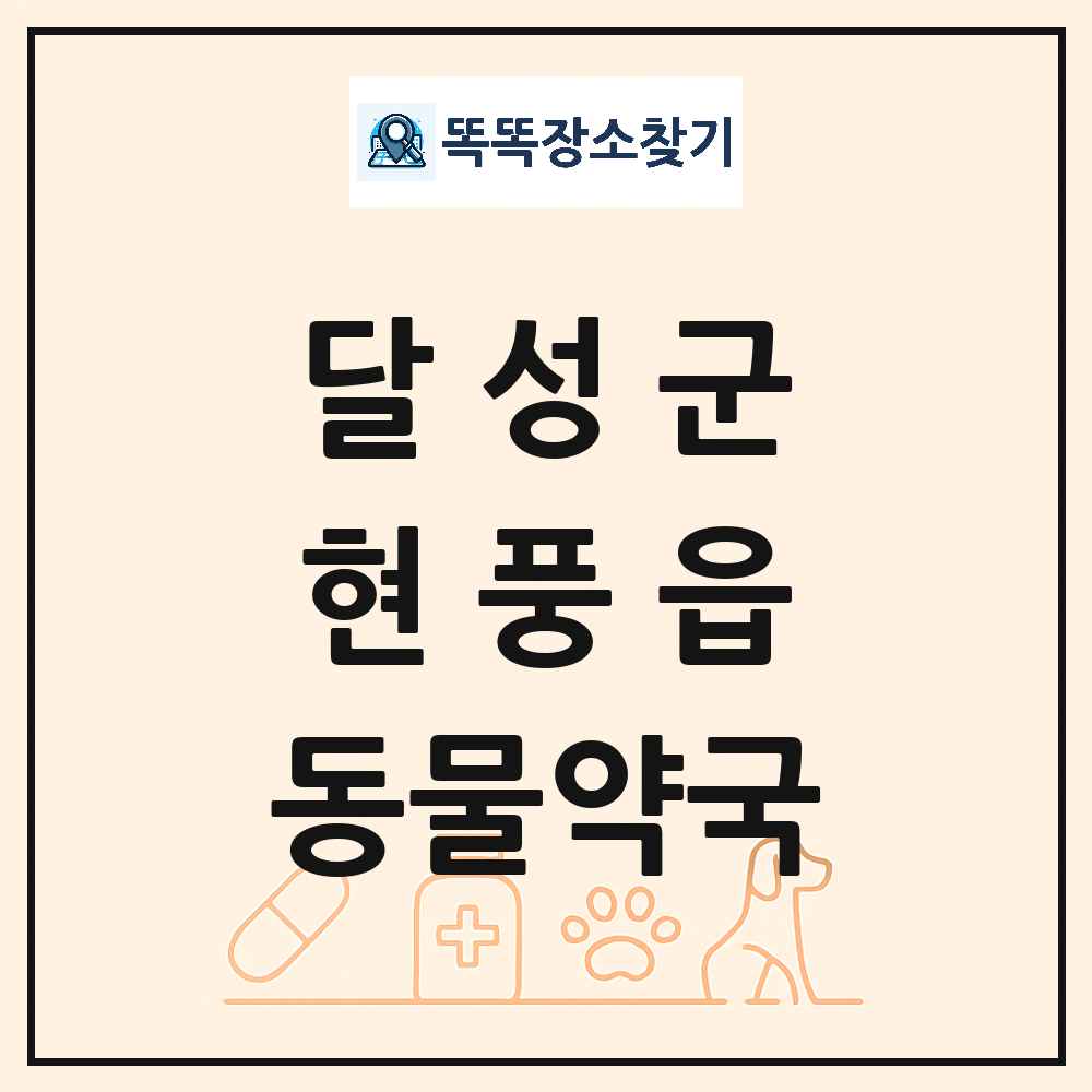 대구광역시 달성군 현풍읍 동물약국 목록 및 상세정보 썸네일