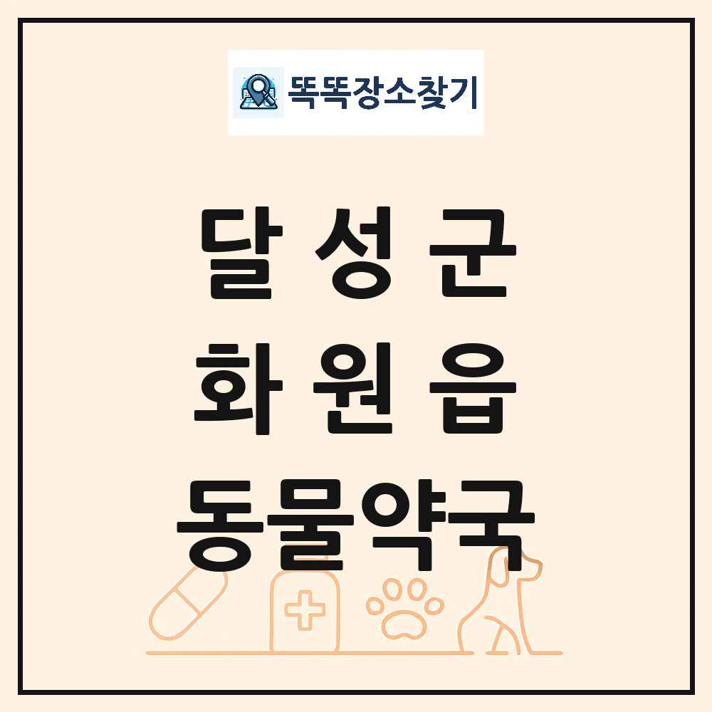 대구광역시 달성군 화원읍 동물약국 목록 및 상세정보 썸네일