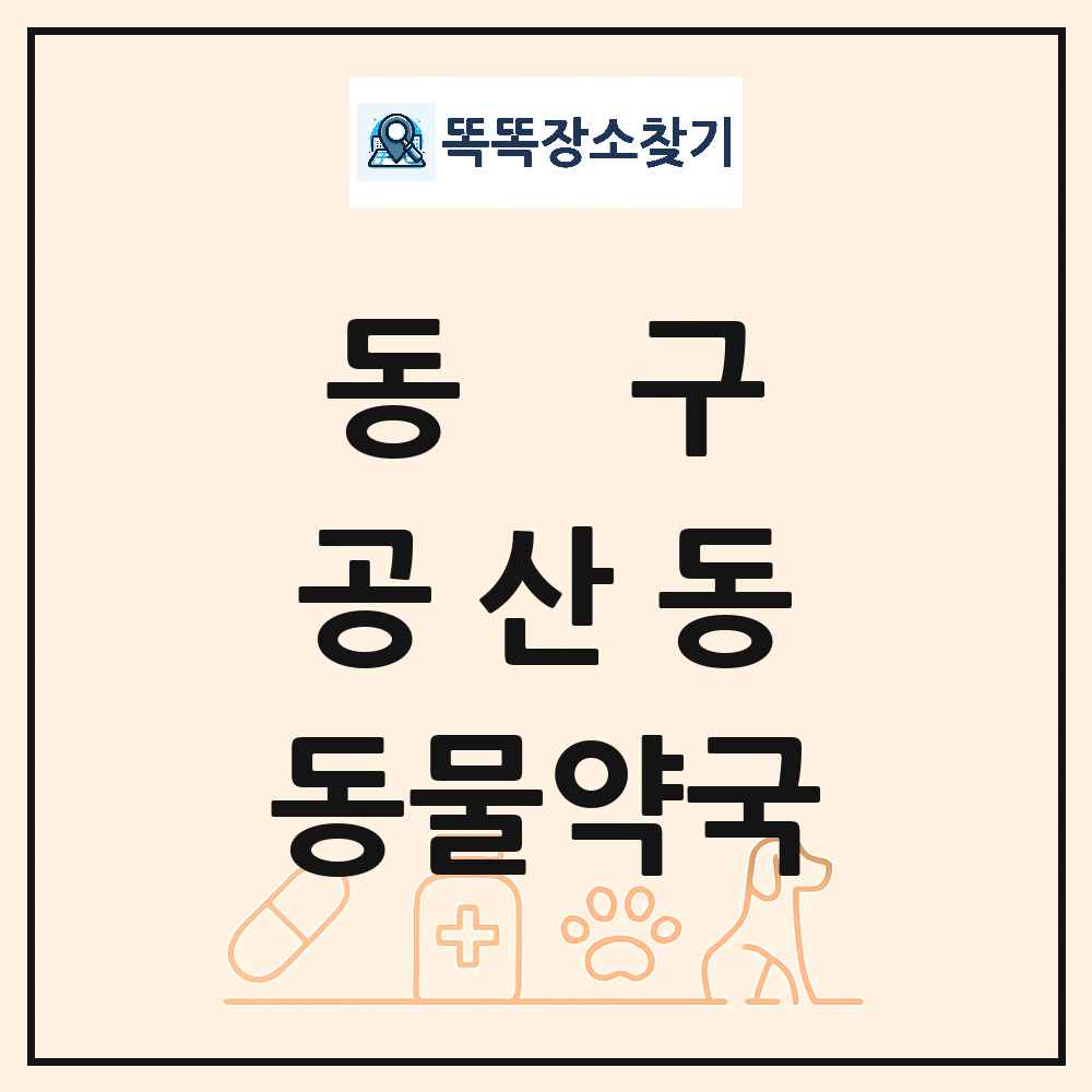 대구광역시 동구 공산동 동물약국 목록 및 상세정보 썸네일