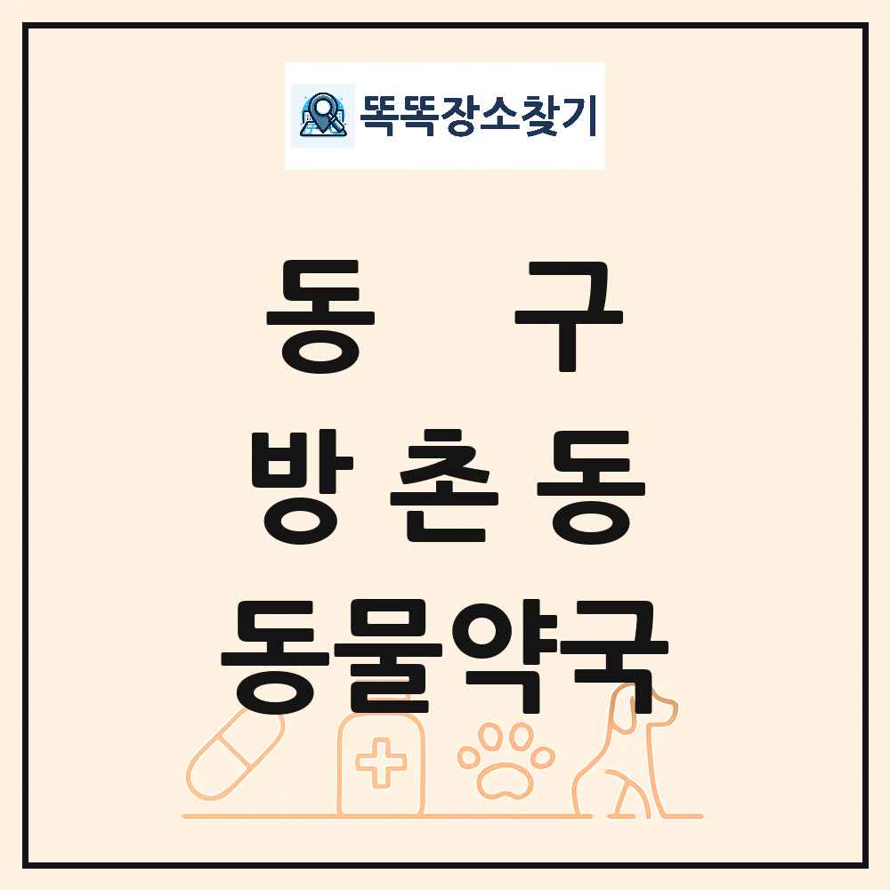대구광역시 동구 방촌동 동물약국 목록 및 상세정보 썸네일