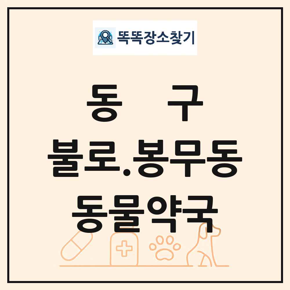 대구광역시 동구 불로.봉무동 동물약국 목록 및 상세정보 썸네일