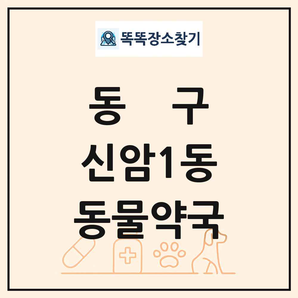 대구광역시 동구 신암1동 동물약국 목록 및 상세정보 썸네일