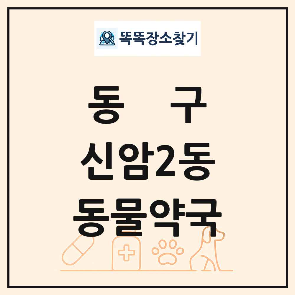 대구광역시 동구 신암2동 동물약국 목록 및 상세정보 썸네일