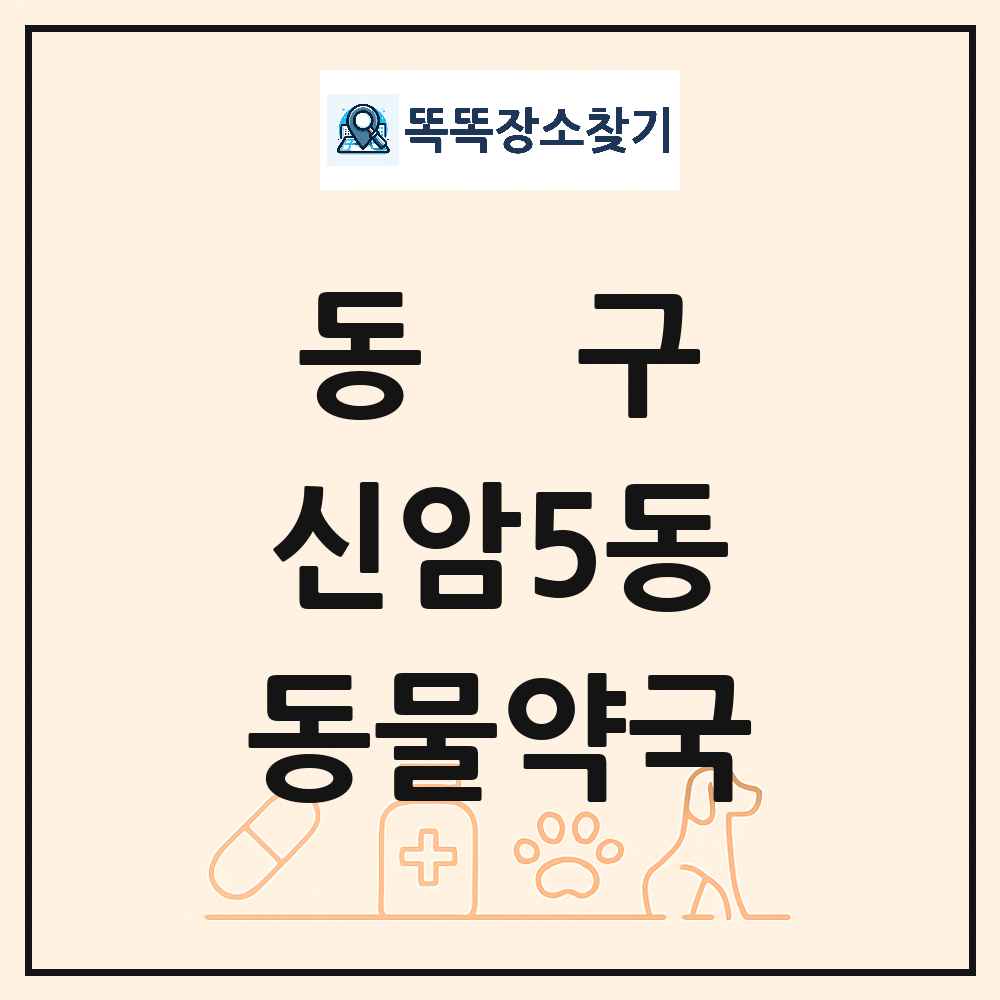 대구광역시 동구 신암5동 동물약국 목록 및 상세정보 썸네일