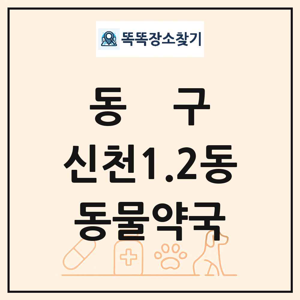 대구광역시 동구 신천1.2동 동물약국 목록 및 상세정보 썸네일