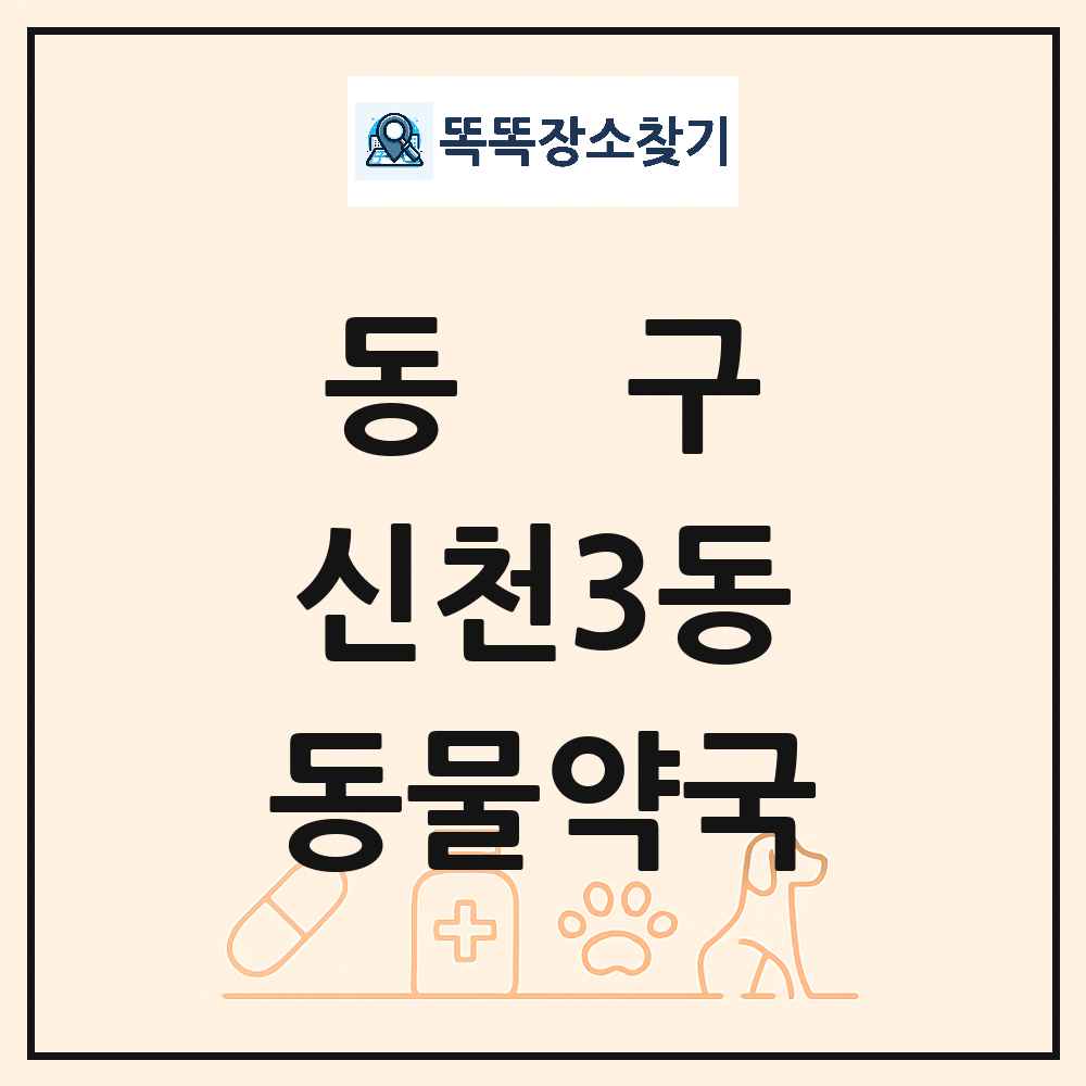 대구광역시 동구 신천3동 동물약국 목록 및 상세정보 썸네일