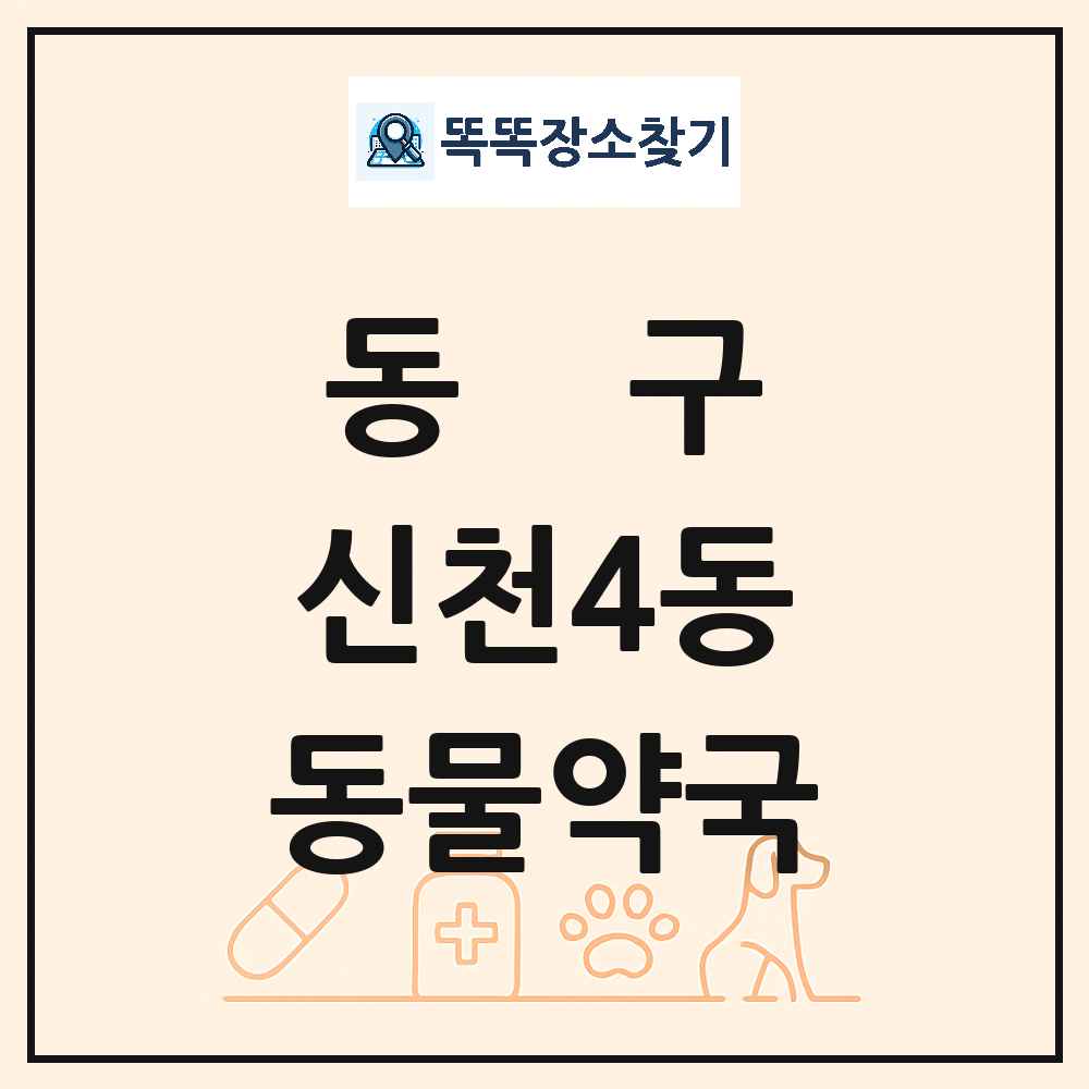 대구광역시 동구 신천4동 동물약국 목록 및 상세정보 썸네일