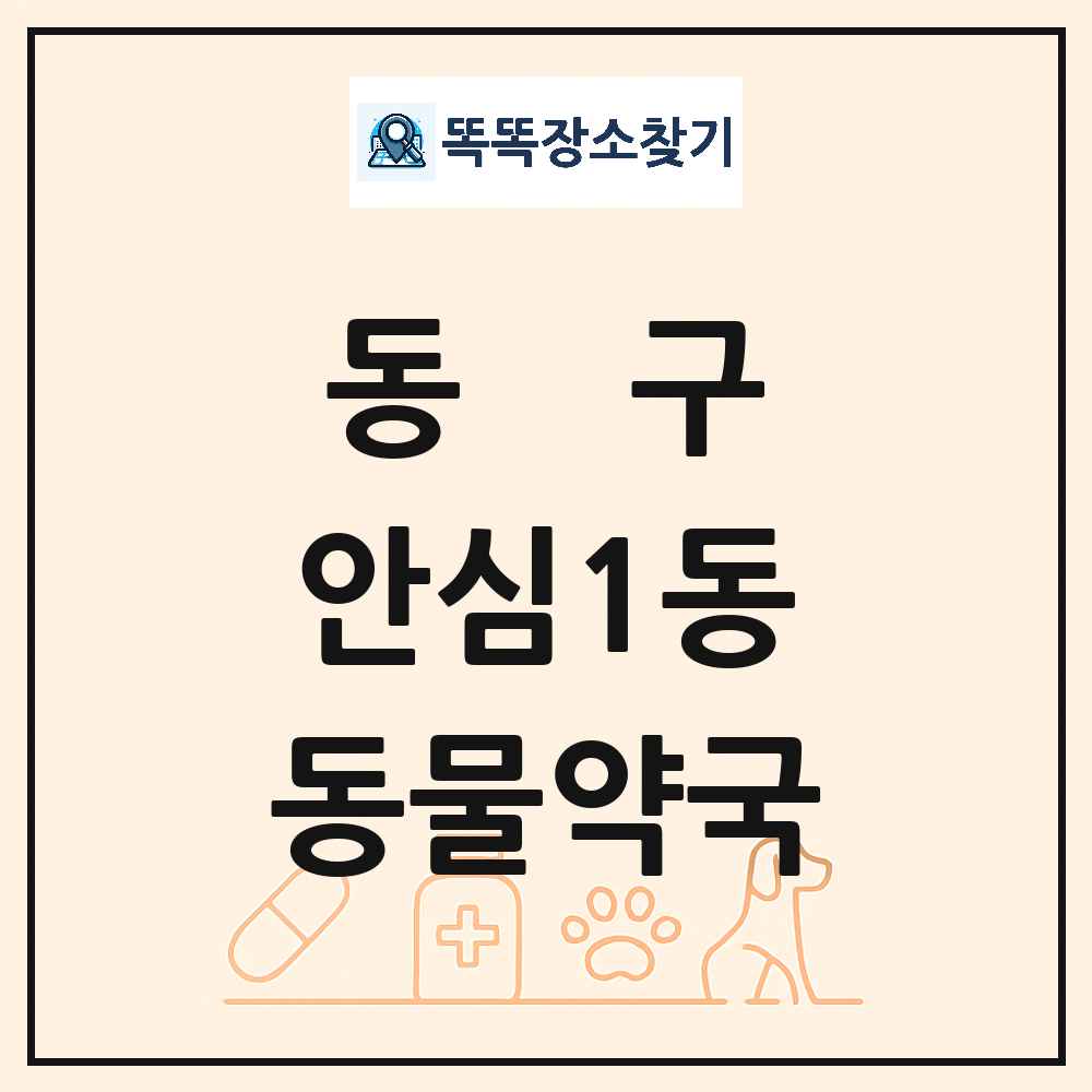 대구광역시 동구 안심1동 동물약국 목록 및 상세정보 썸네일