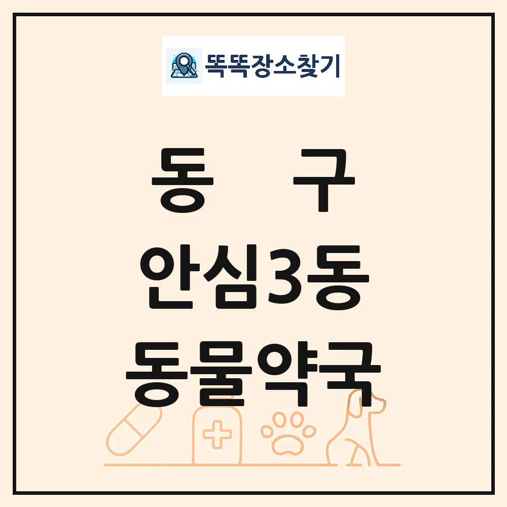 대구광역시 동구 안심3동 동물약국 목록 및 상세정보 썸네일
