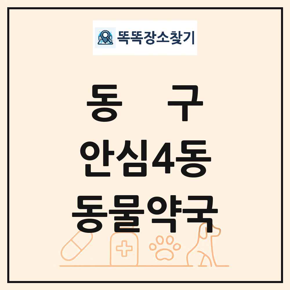 대구광역시 동구 안심4동 동물약국 목록 및 상세정보 썸네일
