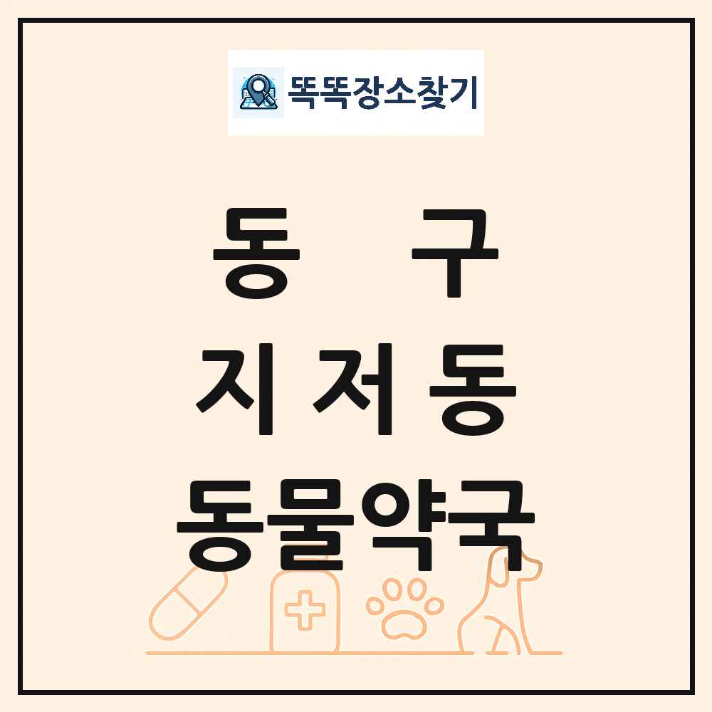 대구광역시 동구 지저동 동물약국 목록 및 상세정보 썸네일