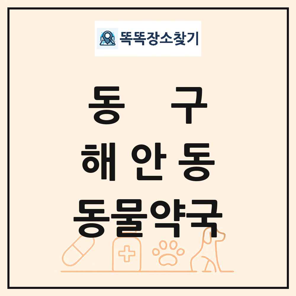 대구광역시 동구 해안동 동물약국 목록 및 상세정보 썸네일