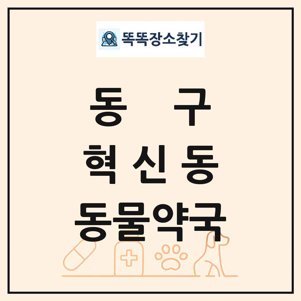 대구광역시 동구 혁신동 동물약국 목록 및 상세정보 썸네일