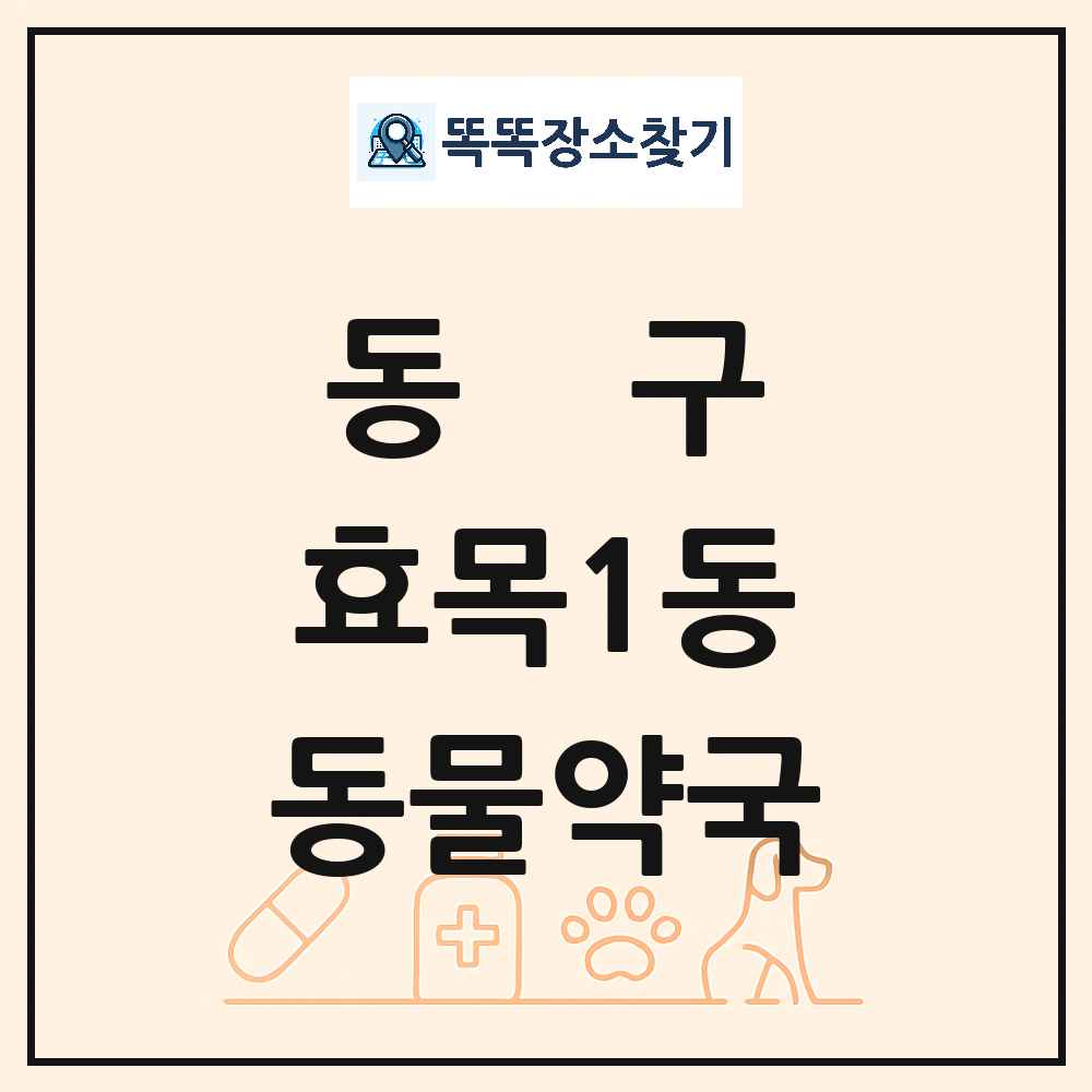 대구광역시 동구 효목1동 동물약국 목록 및 상세정보 썸네일