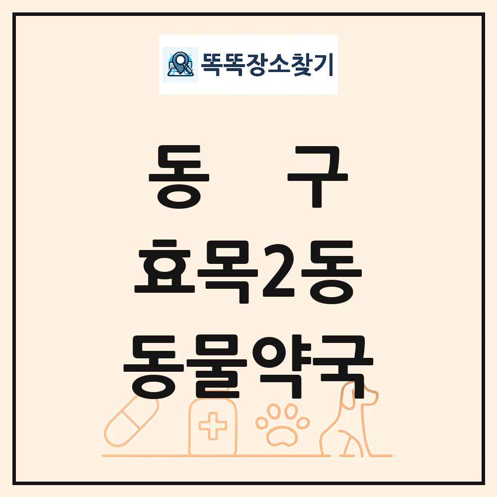 대구광역시 동구 효목2동 동물약국 목록 및 상세정보 썸네일