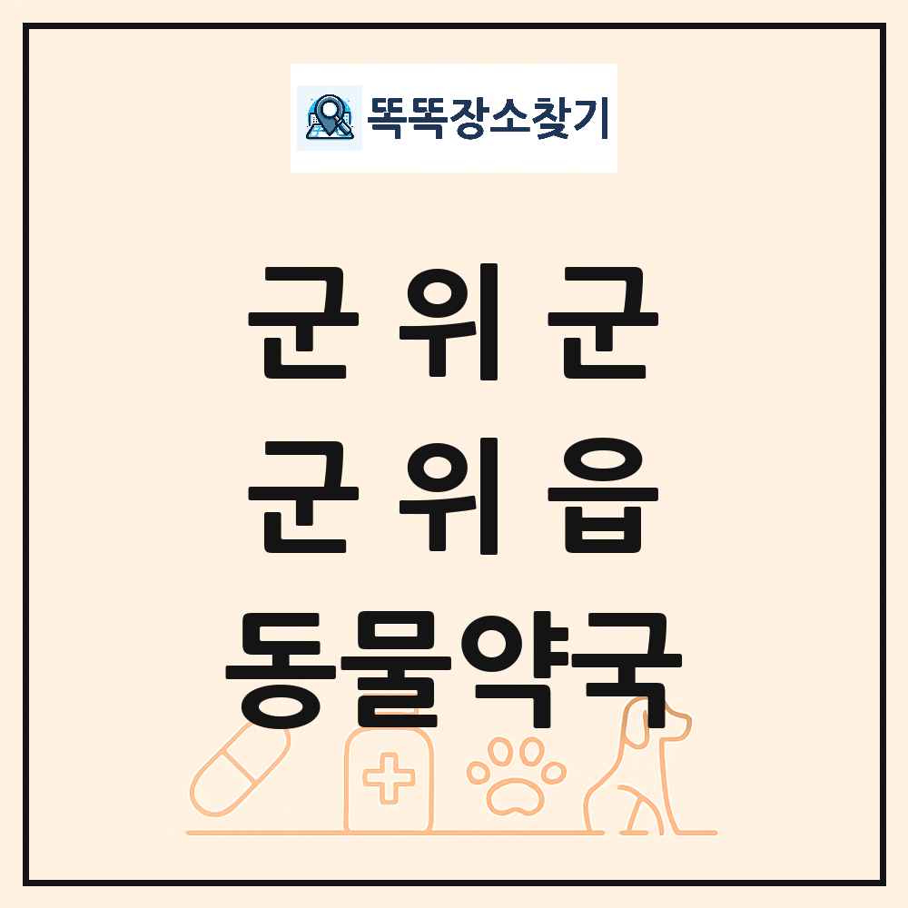 대구광역시 군위군 군위읍 동물약국 목록 및 상세정보 썸네일