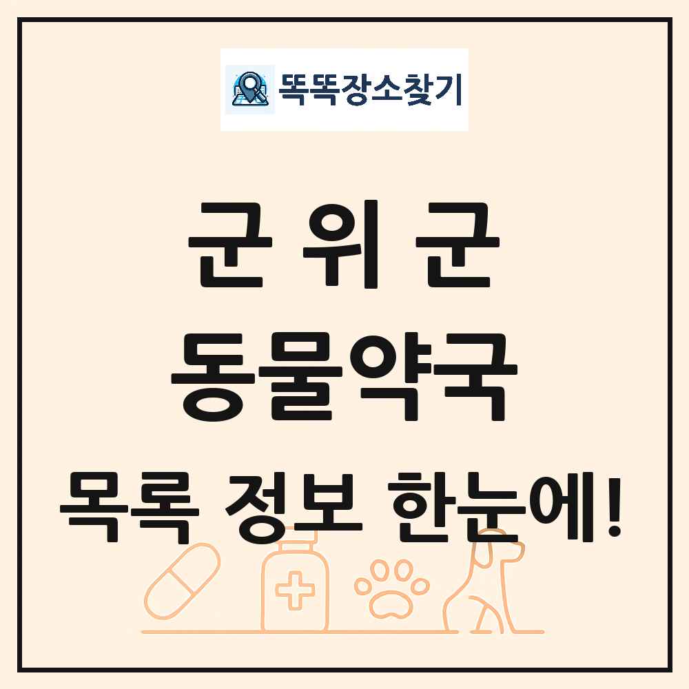 대구광역시 군위군 동물약국 목록 및 상세정보 썸네일