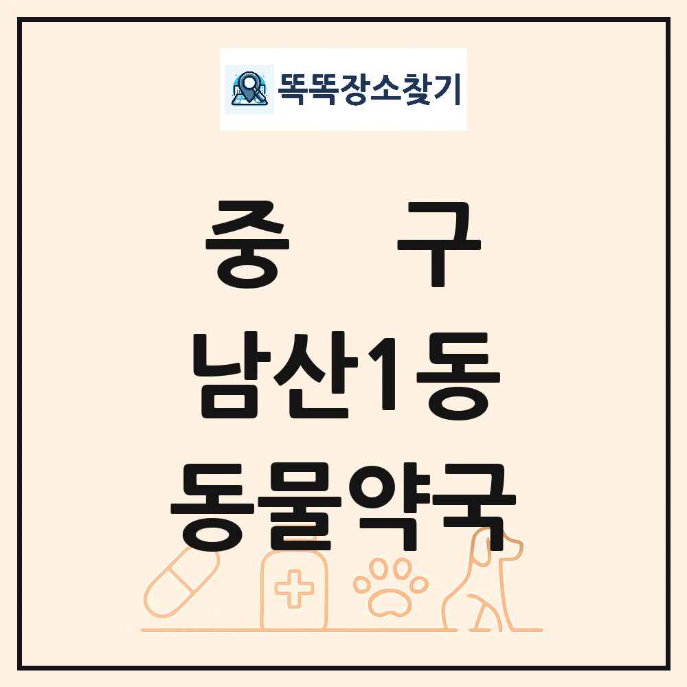 대구광역시 중구 남산1동 동물약국 목록 및 상세정보 썸네일