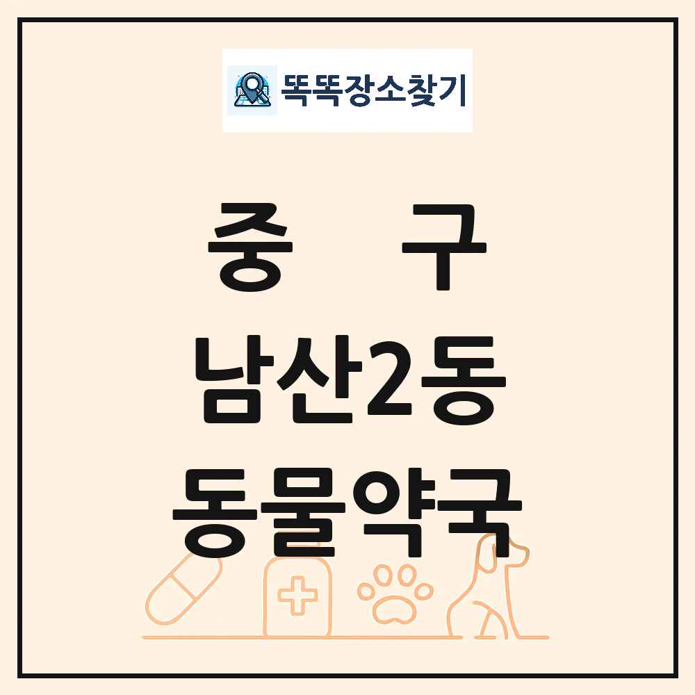 대구광역시 중구 남산2동 동물약국 목록 및 상세정보 썸네일