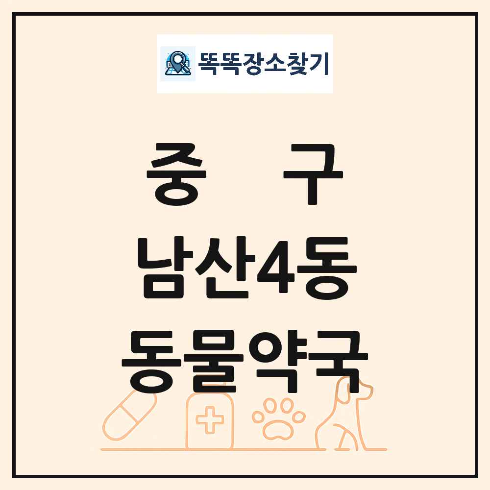 대구광역시 중구 남산4동 동물약국 목록 및 상세정보 썸네일