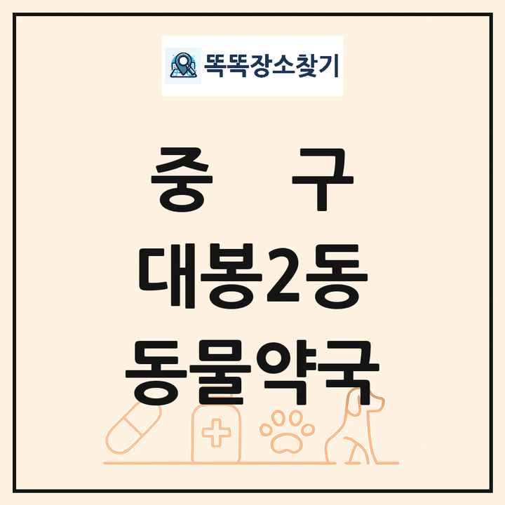 대구광역시 중구 대봉2동 동물약국 목록 및 상세정보 썸네일
