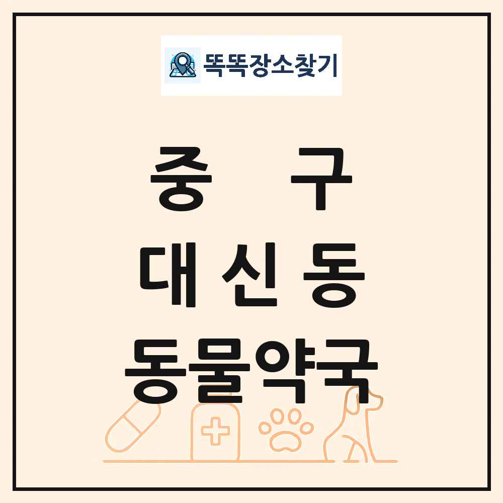 대구광역시 중구 대신동 동물약국 목록 및 상세정보 썸네일