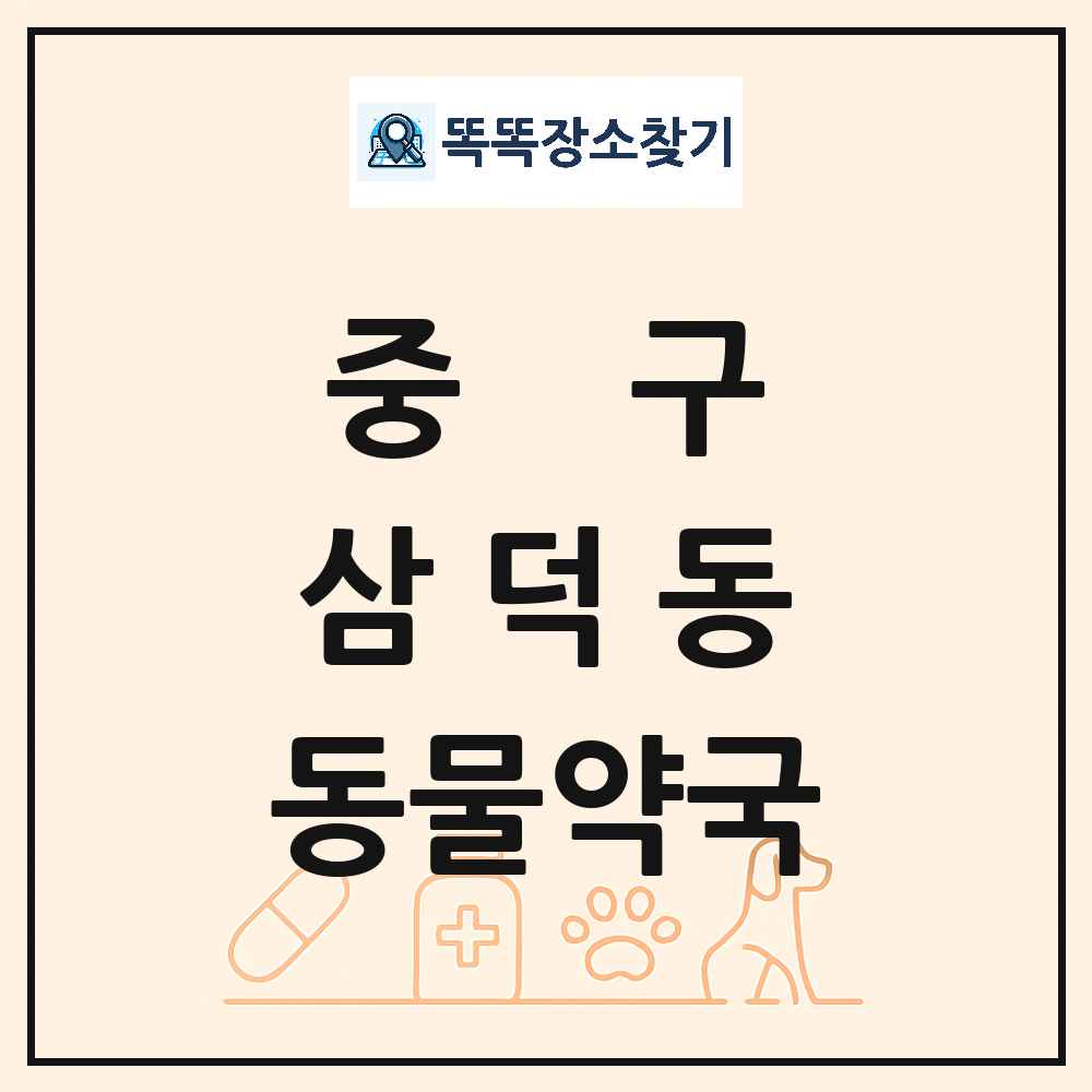 대구광역시 중구 삼덕동 동물약국 목록 및 상세정보 썸네일