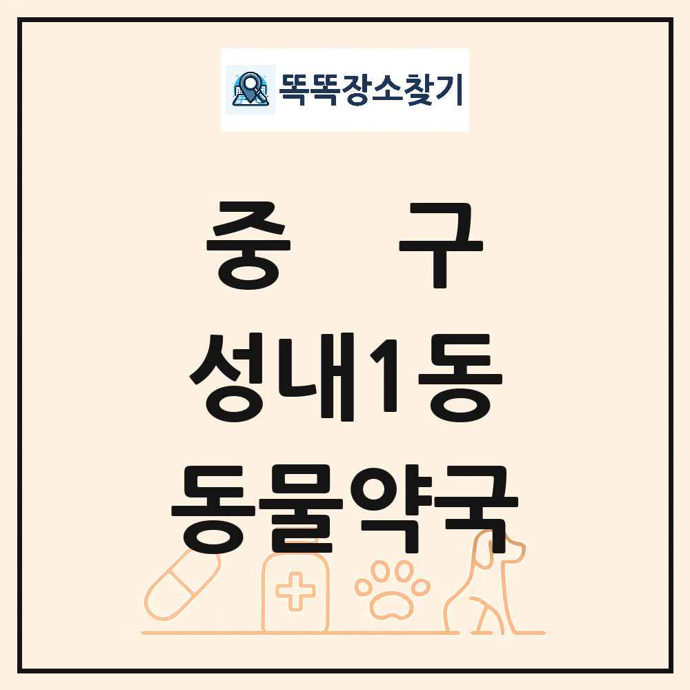 대구광역시 중구 성내1동 동물약국 목록 및 상세정보 썸네일