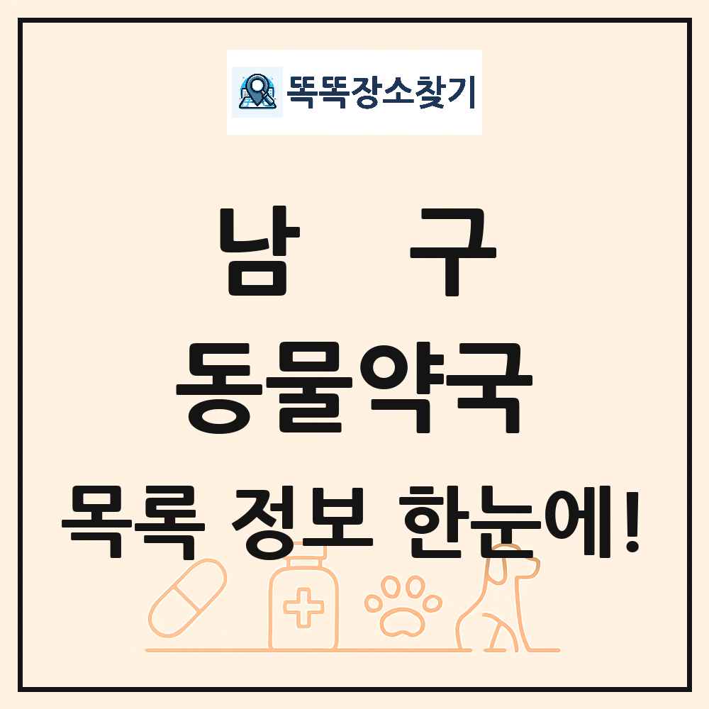 대구광역시 남구 동물약국 목록 및 상세정보 썸네일