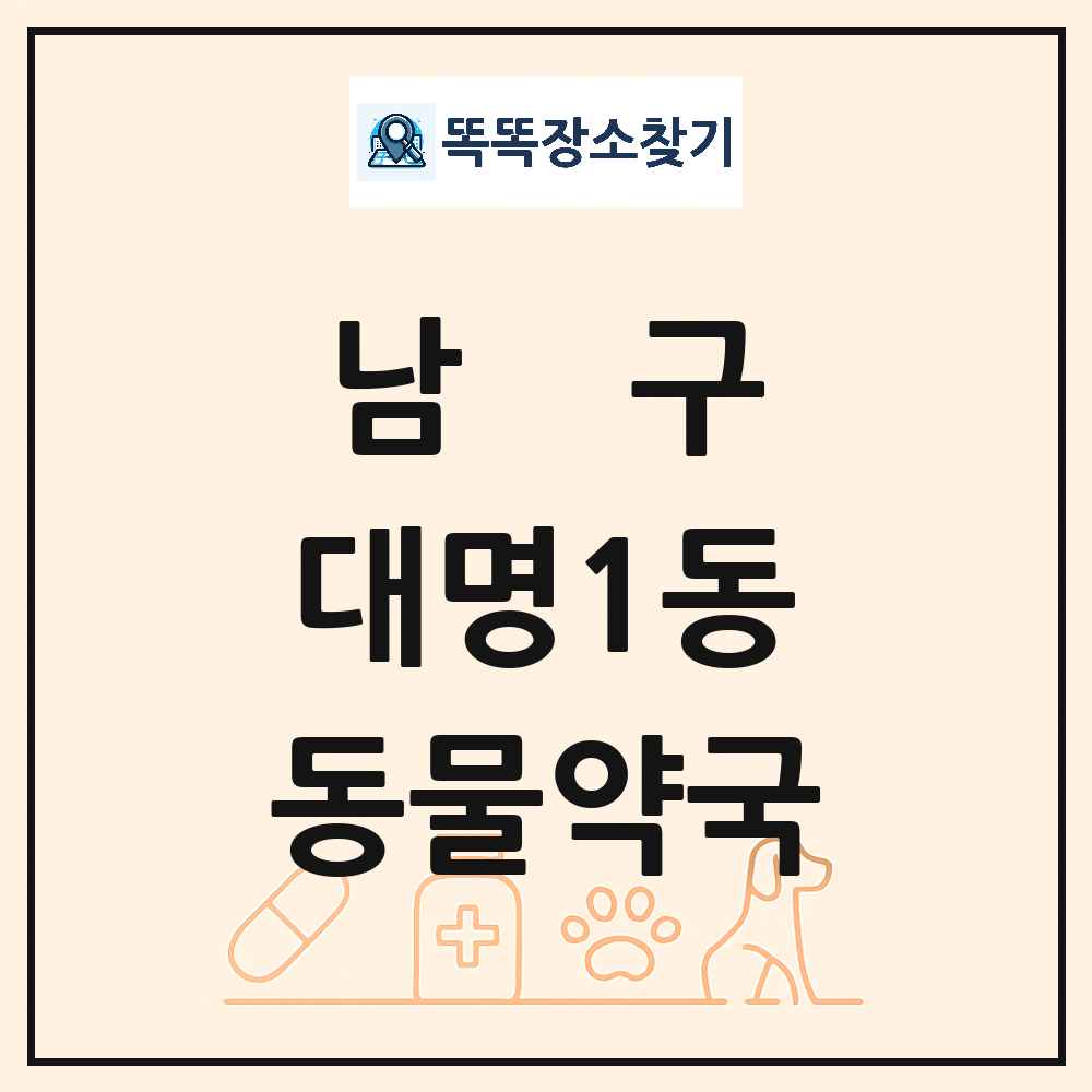 대구광역시 남구 대명1동 동물약국 목록 및 상세정보 썸네일