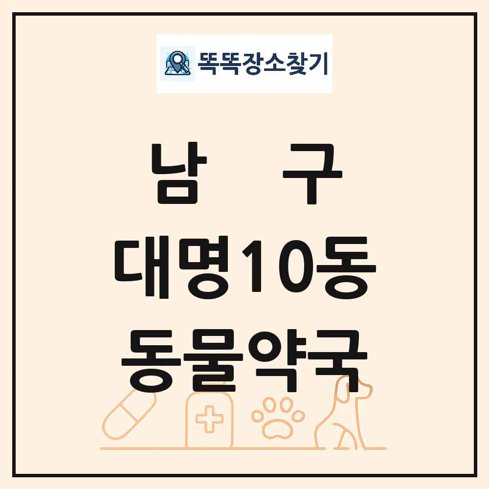 대구광역시 남구 대명10동 동물약국 목록 및 상세정보 썸네일