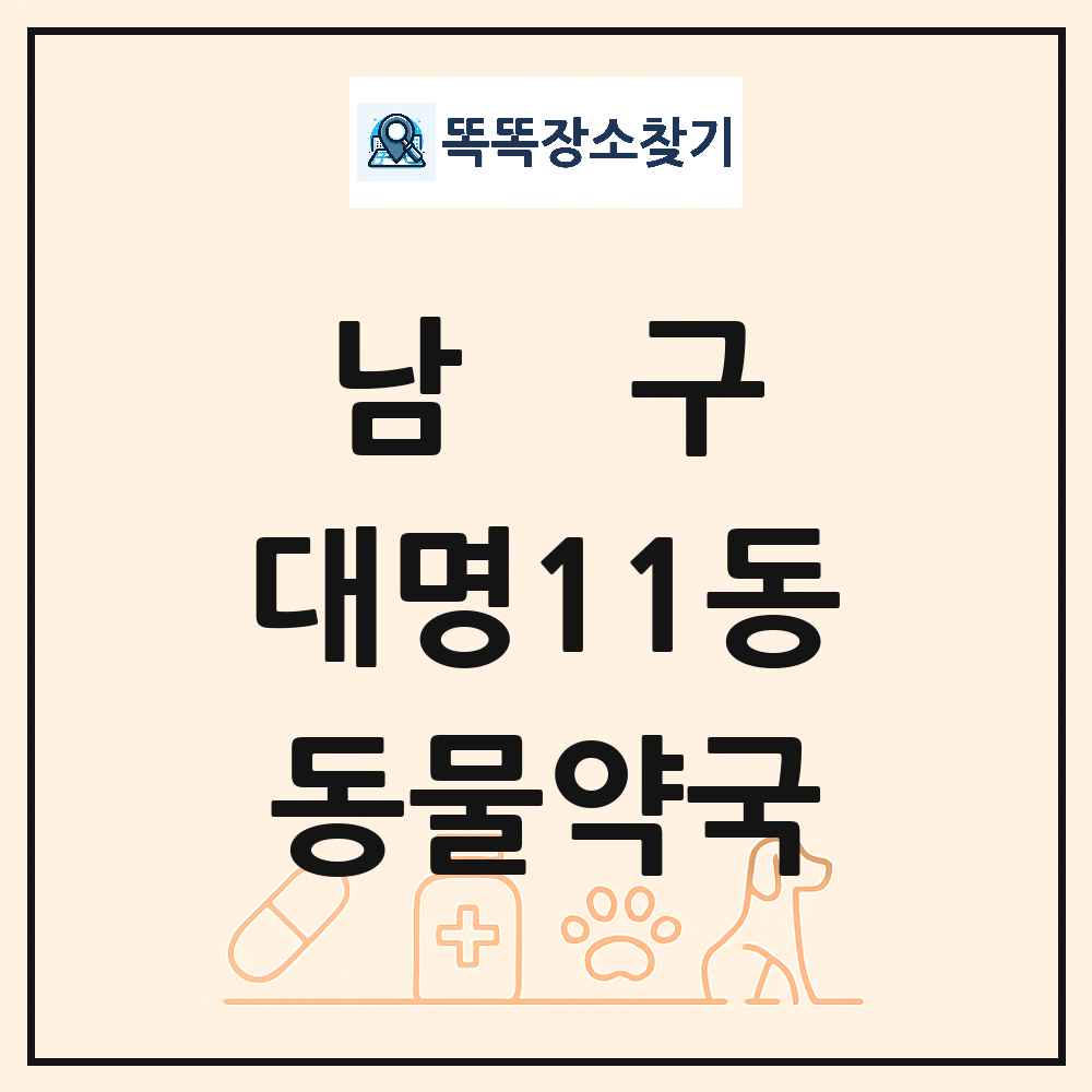 대구광역시 남구 대명11동 동물약국 목록 및 상세정보 썸네일