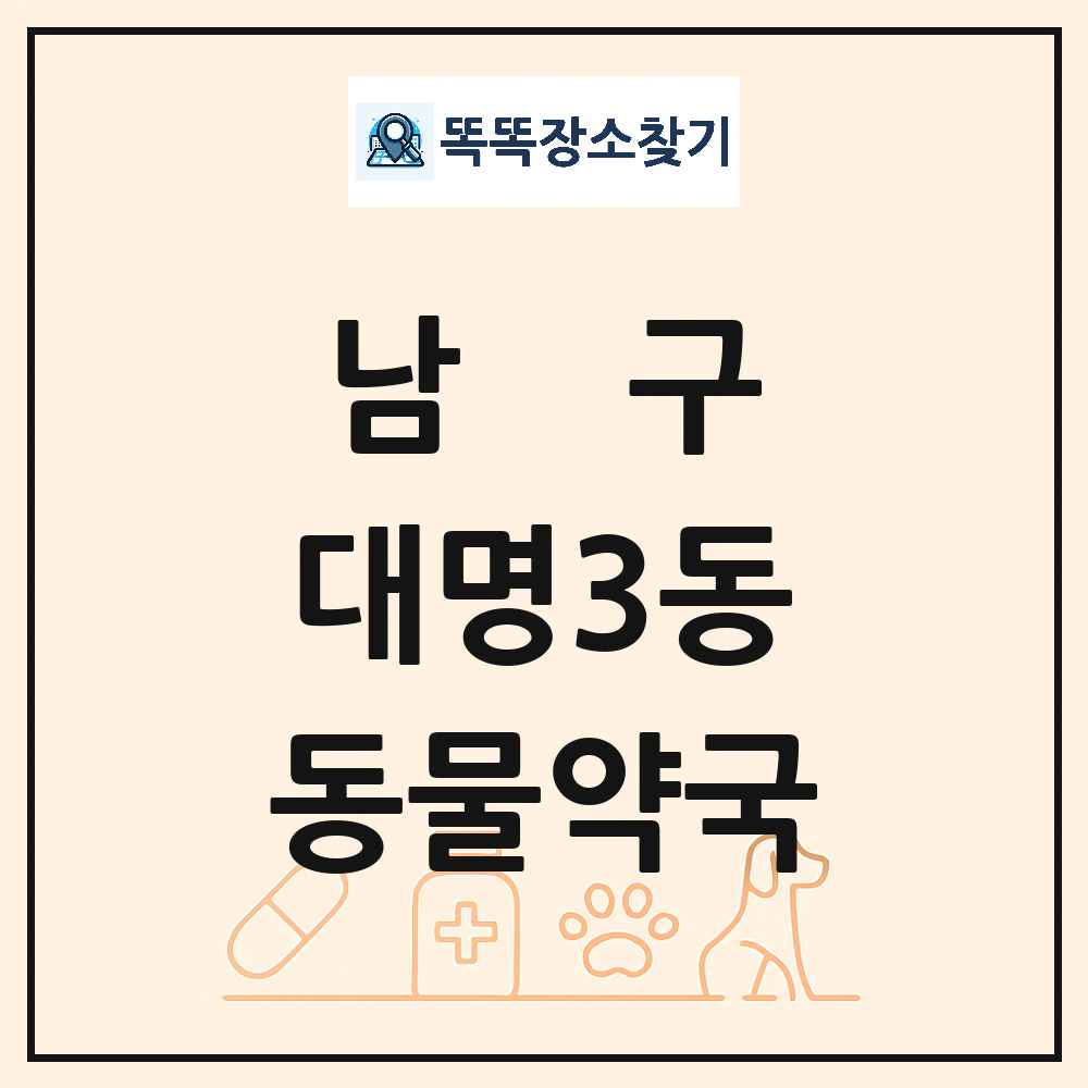 대구광역시 남구 대명3동 동물약국 목록 및 상세정보 썸네일