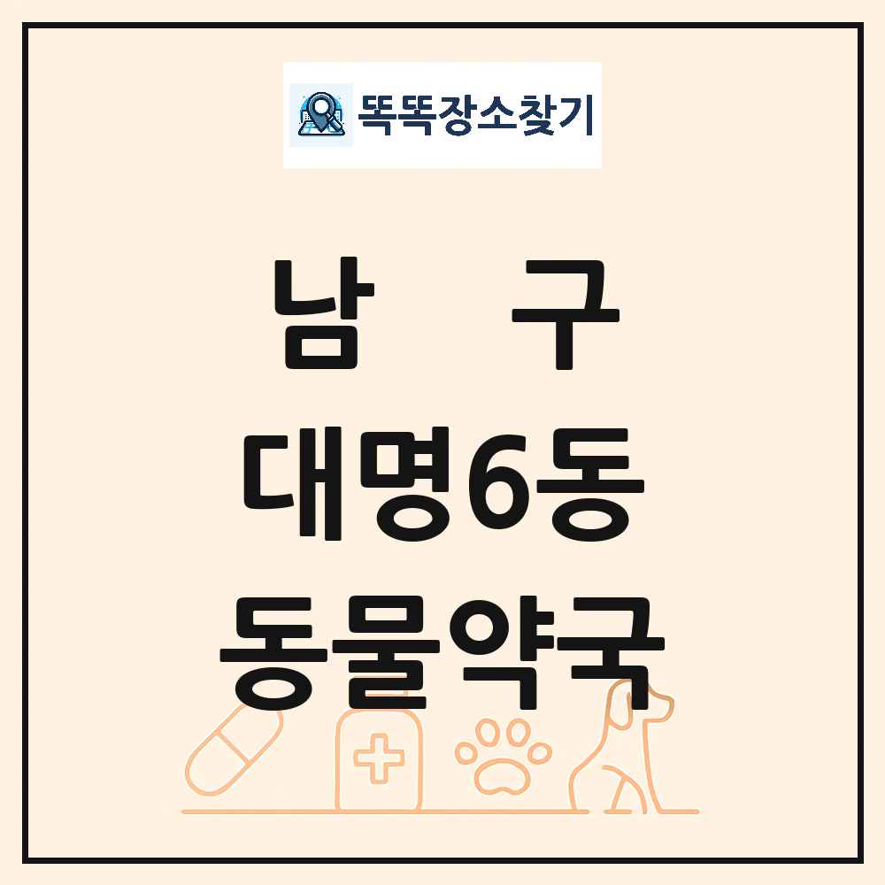 대구광역시 남구 대명6동 동물약국 목록 및 상세정보 썸네일