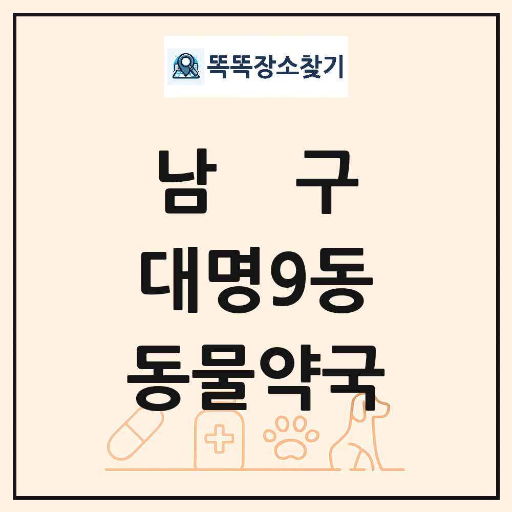 대구광역시 남구 대명9동 동물약국 목록 및 상세정보 썸네일