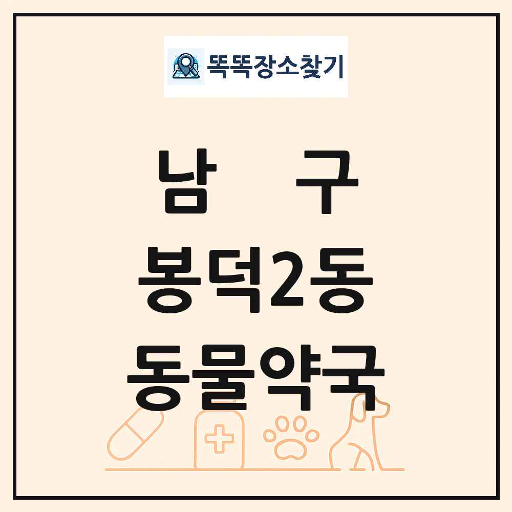 대구광역시 남구 봉덕2동 동물약국 목록 및 상세정보 썸네일
